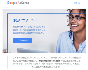 Google AdSense合格通知